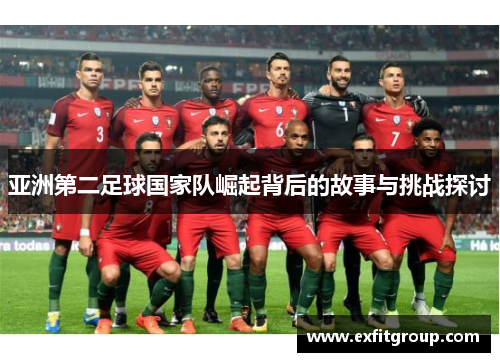亚洲第二足球国家队崛起背后的故事与挑战探讨