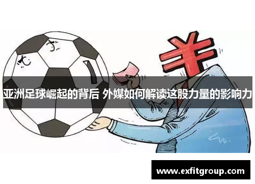 亚洲足球崛起的背后 外媒如何解读这股力量的影响力