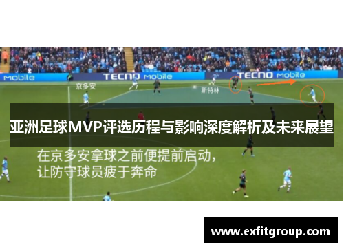 亚洲足球MVP评选历程与影响深度解析及未来展望