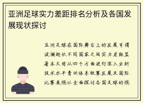 亚洲足球实力差距排名分析及各国发展现状探讨