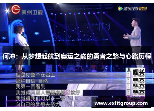何冲：从梦想起航到奥运之巅的勇者之路与心路历程