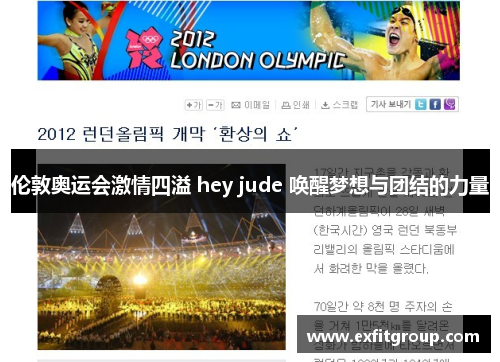 伦敦奥运会激情四溢 hey jude 唤醒梦想与团结的力量