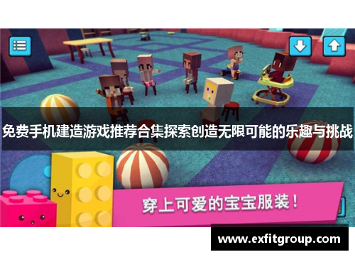 免费手机建造游戏推荐合集探索创造无限可能的乐趣与挑战