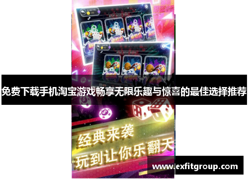 免费下载手机淘宝游戏畅享无限乐趣与惊喜的最佳选择推荐