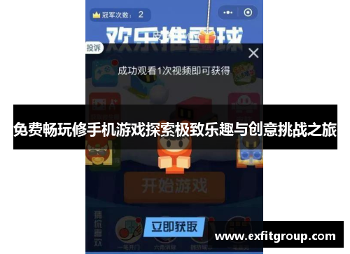 免费畅玩修手机游戏探索极致乐趣与创意挑战之旅