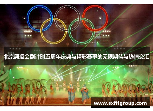 北京奥运会倒计时五周年庆典与精彩赛事的无限期待与热情交汇