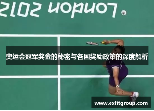 奥运会冠军奖金的秘密与各国奖励政策的深度解析