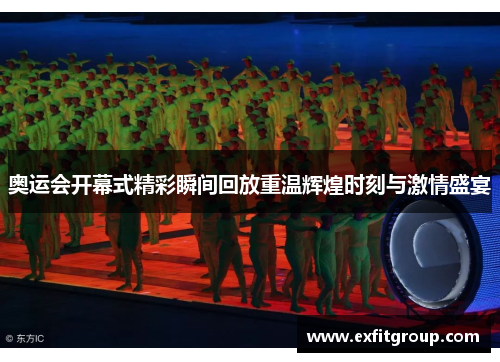 奥运会开幕式精彩瞬间回放重温辉煌时刻与激情盛宴