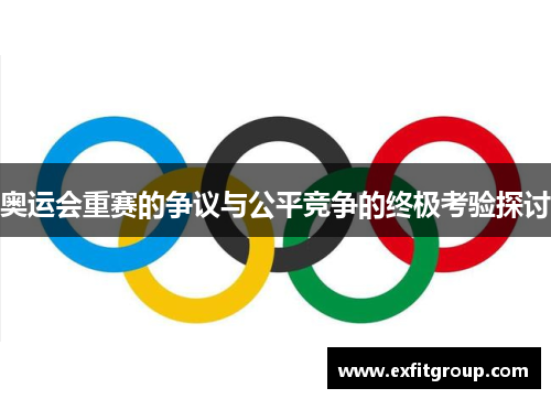 奥运会重赛的争议与公平竞争的终极考验探讨