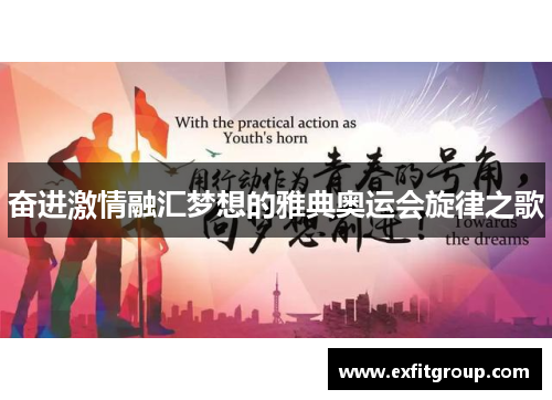 奋进激情融汇梦想的雅典奥运会旋律之歌