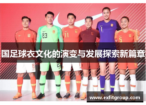 国足球衣文化的演变与发展探索新篇章
