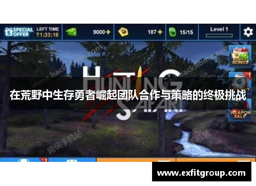 在荒野中生存勇者崛起团队合作与策略的终极挑战