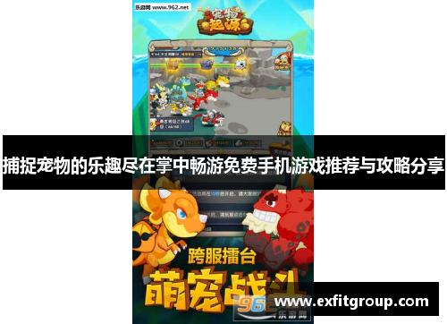 捕捉宠物的乐趣尽在掌中畅游免费手机游戏推荐与攻略分享