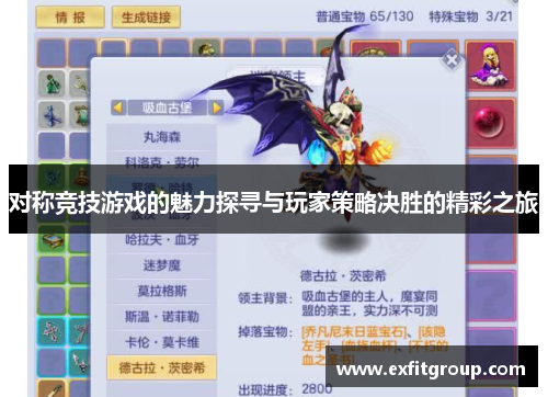 对称竞技游戏的魅力探寻与玩家策略决胜的精彩之旅