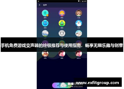 手机免费游戏变声器的终极推荐与使用指南，畅享无限乐趣与创意