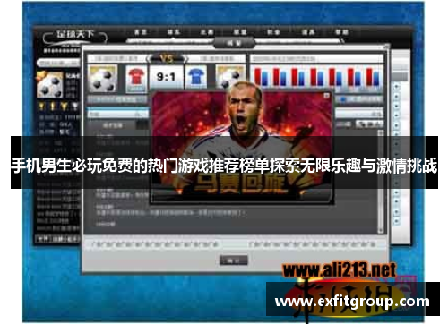 手机男生必玩免费的热门游戏推荐榜单探索无限乐趣与激情挑战