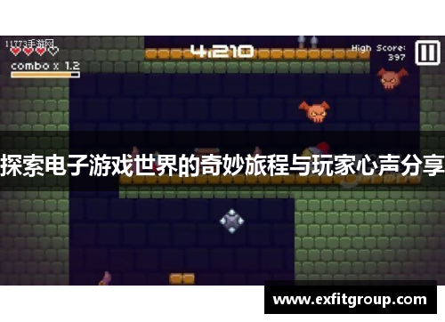 探索电子游戏世界的奇妙旅程与玩家心声分享