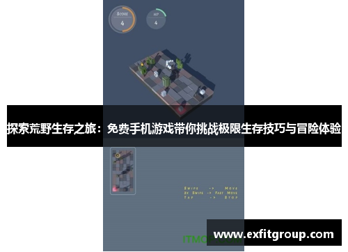 探索荒野生存之旅：免费手机游戏带你挑战极限生存技巧与冒险体验