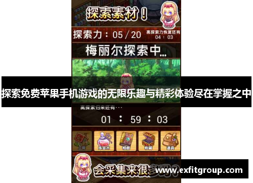 探索免费苹果手机游戏的无限乐趣与精彩体验尽在掌握之中