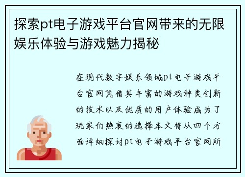 探索pt电子游戏平台官网带来的无限娱乐体验与游戏魅力揭秘