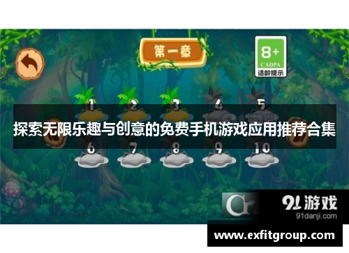 探索无限乐趣与创意的免费手机游戏应用推荐合集