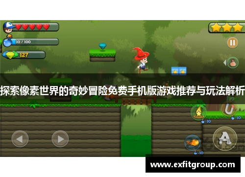 探索像素世界的奇妙冒险免费手机版游戏推荐与玩法解析