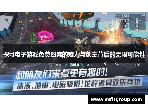 探寻电子游戏免费图案的魅力与创意背后的无限可能性