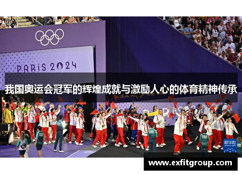 我国奥运会冠军的辉煌成就与激励人心的体育精神传承