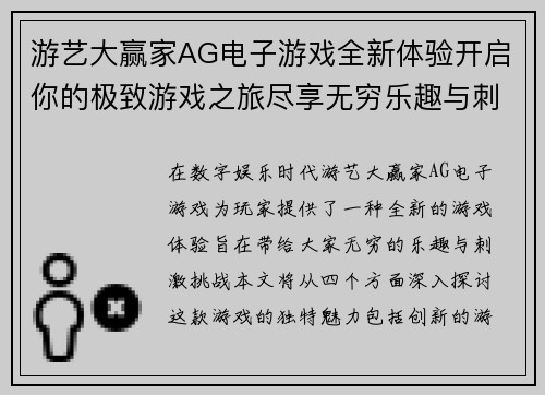 游艺大赢家AG电子游戏全新体验开启你的极致游戏之旅尽享无穷乐趣与刺激挑战