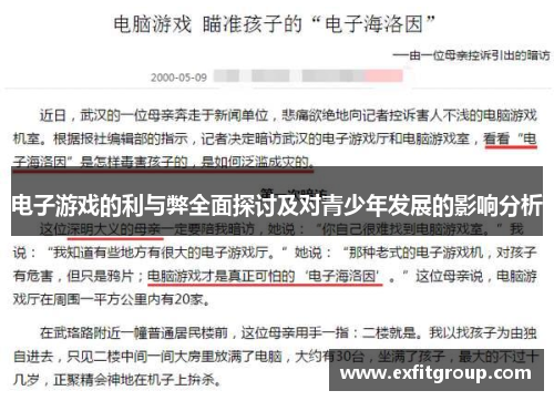 电子游戏的利与弊全面探讨及对青少年发展的影响分析
