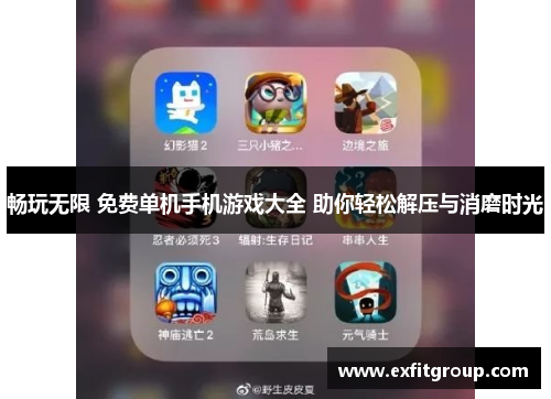 畅玩无限 免费单机手机游戏大全 助你轻松解压与消磨时光