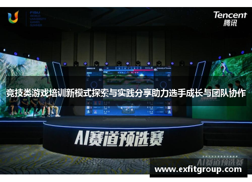 竞技类游戏培训新模式探索与实践分享助力选手成长与团队协作