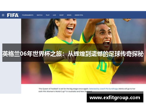 英格兰06年世界杯之旅：从辉煌到遗憾的足球传奇探秘