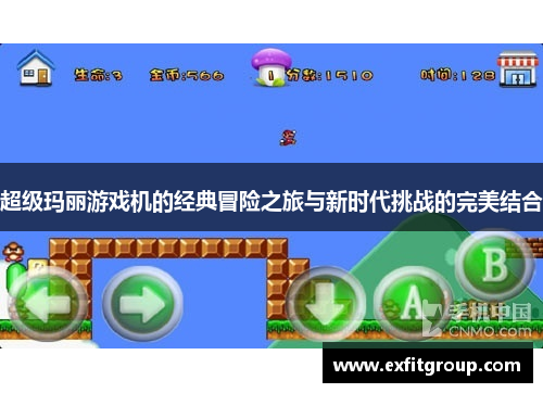超级玛丽游戏机的经典冒险之旅与新时代挑战的完美结合
