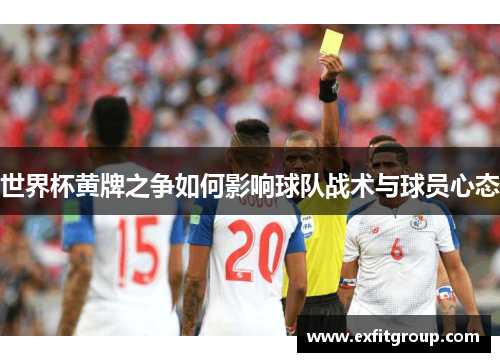 世界杯黄牌之争如何影响球队战术与球员心态
