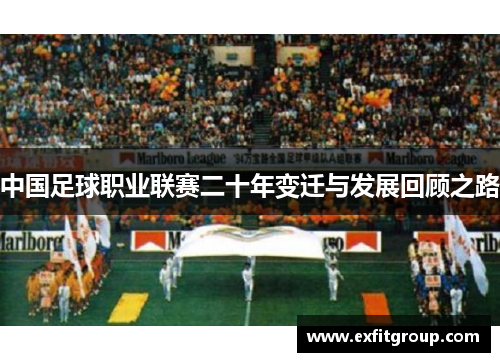 中国足球职业联赛二十年变迁与发展回顾之路