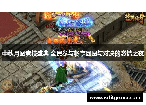 中秋月圆竞技盛典 全民参与畅享团圆与对决的激情之夜