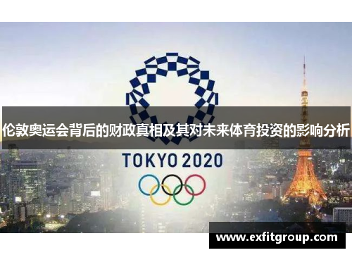 伦敦奥运会背后的财政真相及其对未来体育投资的影响分析