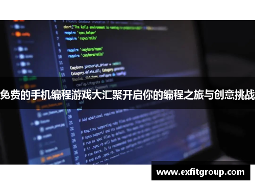 免费的手机编程游戏大汇聚开启你的编程之旅与创意挑战