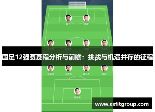 国足12强赛赛程分析与前瞻：挑战与机遇并存的征程