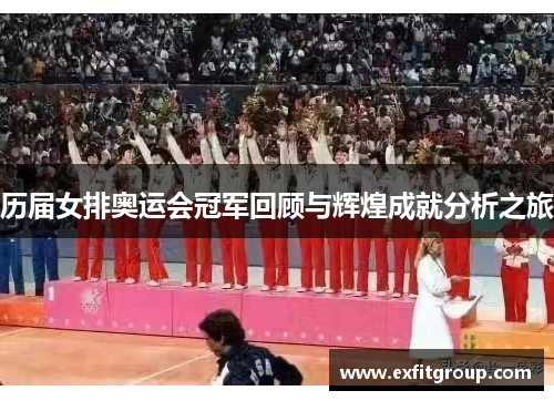 历届女排奥运会冠军回顾与辉煌成就分析之旅