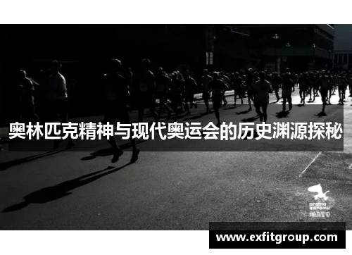 奥林匹克精神与现代奥运会的历史渊源探秘