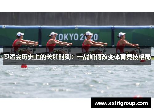 奥运会历史上的关键时刻：一战如何改变体育竞技格局