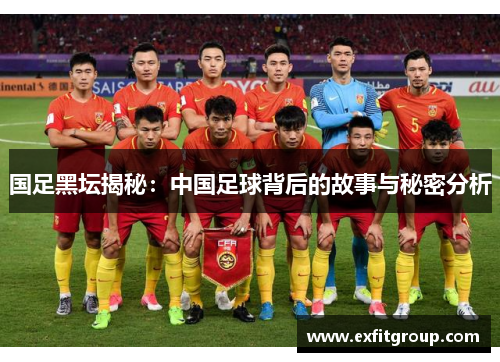国足黑坛揭秘：中国足球背后的故事与秘密分析